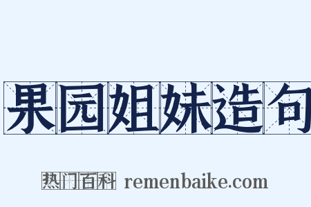 果园姐妹造句是什么意思的图片
